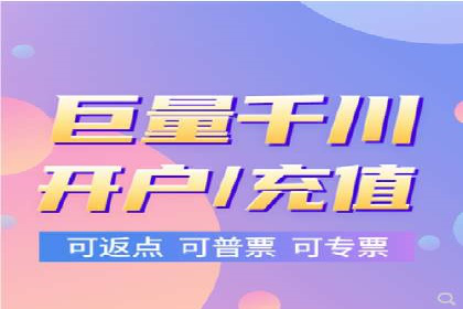 信息流广告开户指南：如何快速获得返点